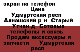 'экран на телефон Nokia Lumia 630 › Цена ­ 1 000 - Удмуртская респ., Алнашский р-н, Старый Утчан д. Сотовые телефоны и связь » Продам аксессуары и запчасти   . Удмуртская респ.